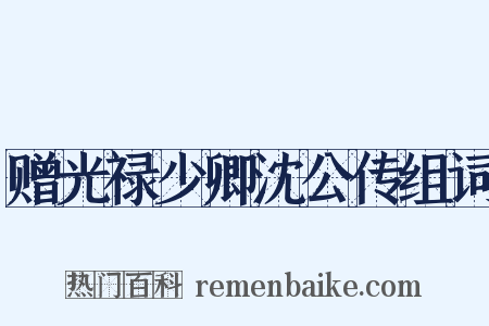赠光禄少卿沈公传组词是什么意思的图片